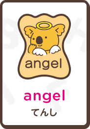 angel てんし