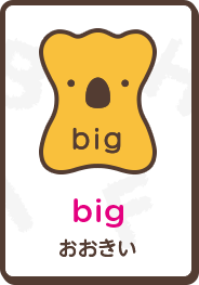 big おおきい