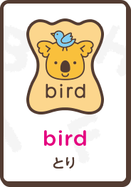 bird とり