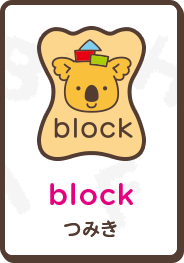 block つみき
