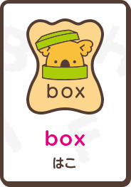 box はこ