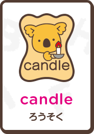 candle ろうそく