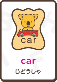 car じどうしゃ