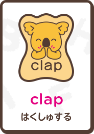 clap はくしゅする