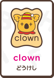 clown どうけし