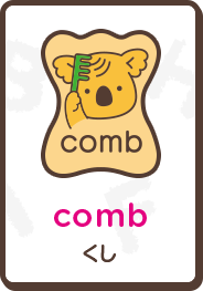 comb くし