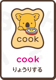 cook りょうりする