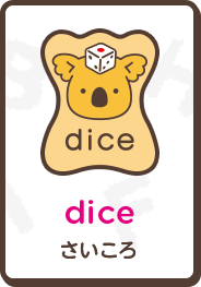 dice さいころ