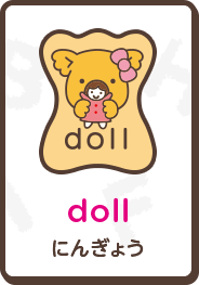 doll にんぎょう
