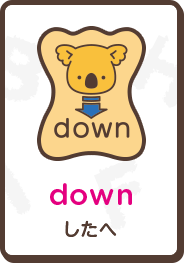 down したへ