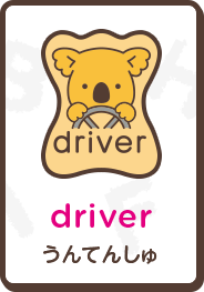 driver うんてんしゅ