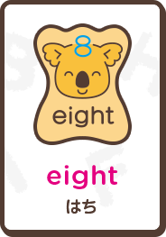 eight はち