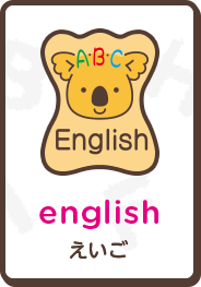english えいご