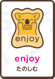 enjoy たのしむ