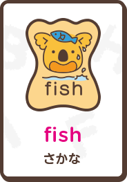 fish さかな