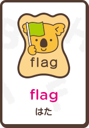 flag はた