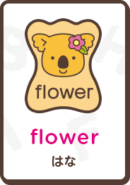 flower はな