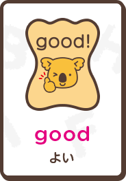 good よい