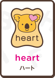 heart ハート