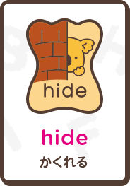 hide かくれる