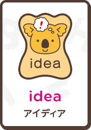 idea アイディア