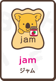 jam ジャム