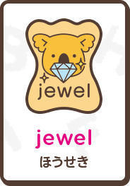 jewel ほうせき
