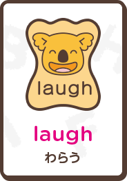 laugh わらう