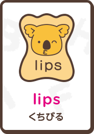 lips くちびる