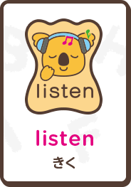listen きく