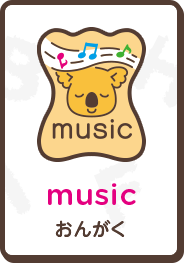 music おんがく