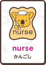 nurse かんごし