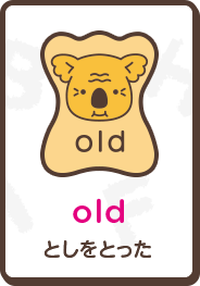 old としをとった