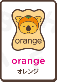 orange オレンジ
