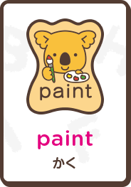 paint かく
