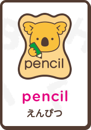 pencil えんぴつ