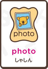 photo しゃしん