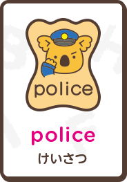 police けいさつ