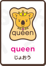 queen じょおう