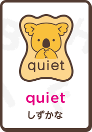 quiet しずかな
