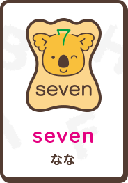 seven なな