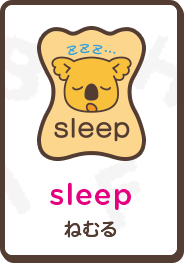 sleep ねむる