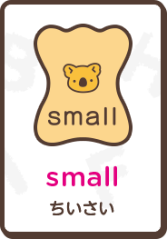 small ちいさい