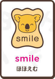 smile ほほえむ