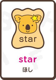 star ほし