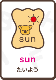sun たいよう