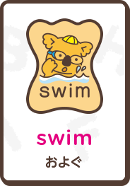 swim およぐ