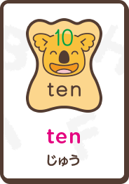 ten じゅう