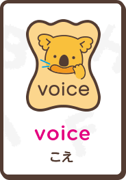 voice こえ