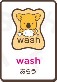 wash あらう